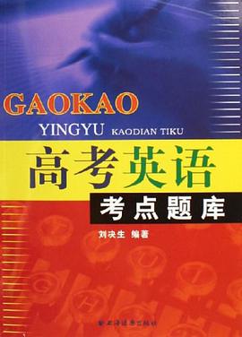 高考英语考点题库 pdf epub mobi 下载