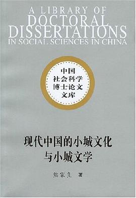 现代中国的小城文化与小城文学 pdf epub mobi 电子书 下载
