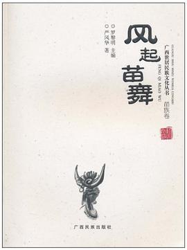 风起苗舞（苗族卷） pdf epub mobi 电子书 下载
