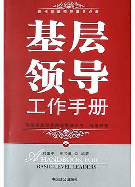 基层领导工作手册 pdf epub mobi 电子书 下载