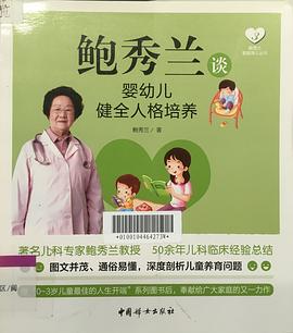 鲍秀兰谈婴幼儿健全人格培养 pdf epub mobi 电子书 下载