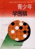 青少年学围棋 pdf epub mobi 电子书 下载