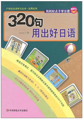 320句用出好日语 pdf epub mobi 电子书 下载