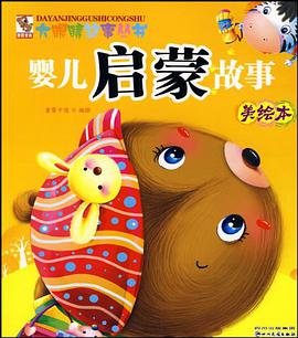 婴儿启蒙故事美绘本 pdf epub mobi 电子书 下载