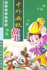 中外幽默故事 pdf epub mobi 电子书 下载