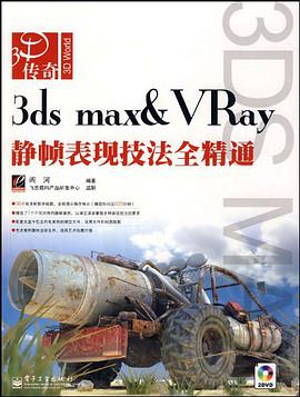 3ds max&VRay静帧表现技法全精通 pdf epub mobi 电子书 下载