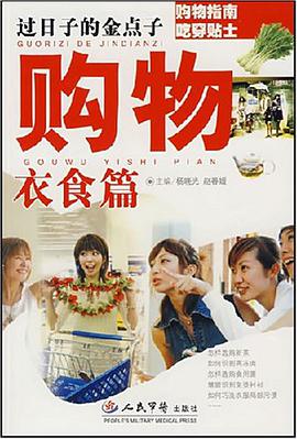 过日子的金点子-购物衣食篇 pdf epub mobi 电子书 下载