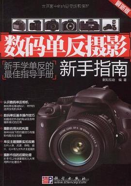 数码单反摄影新手指南 pdf epub mobi 电子书 下载