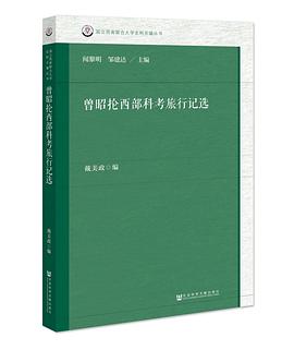 曾昭抡西部科考旅行记选 pdf epub mobi 下载