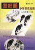 怎样画小写意花鸟画入门步骤20例 pdf epub mobi 电子书 下载