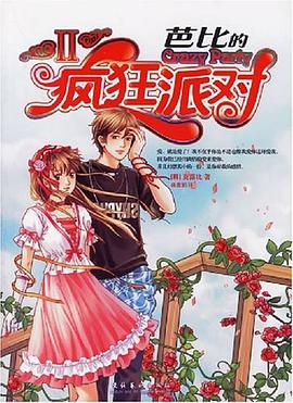 芭比的瘋狂派對 pdf epub mobi 電子書 下載