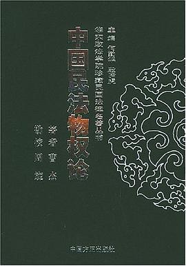 中国民法物权论 pdf epub mobi 电子书 下载