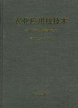 农业应用核技术 pdf epub mobi 电子书 下载