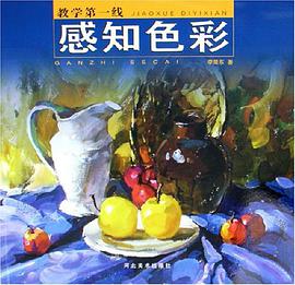 感知色彩-教学第一线 pdf epub mobi 电子书 下载