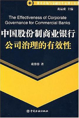 中国股份制商业银行公司治理的有效性 pdf epub mobi 电子书 下载