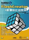 Namo FlashCreator動畫設計超簡單 pdf epub mobi 电子书 下载