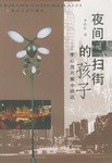 夜间扫街的孩子 pdf epub mobi 电子书 下载