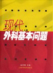 现代外科基本问题（上册） pdf epub mobi 电子书 下载