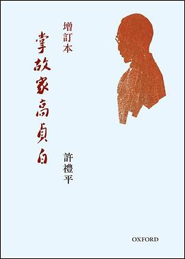 掌故家高貞白（增訂本） pdf epub mobi 电子书 下载
