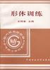 形体训练 pdf epub mobi 电子书 下载