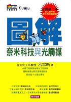 图解奈米科技与光触媒 pdf epub mobi 电子书 下载