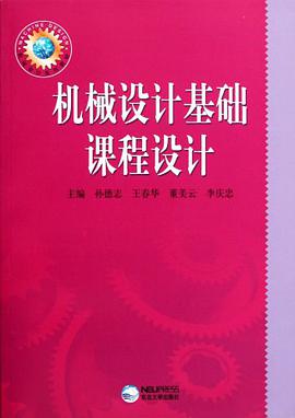 机械设计基础课程设计 pdf epub mobi 电子书 下载