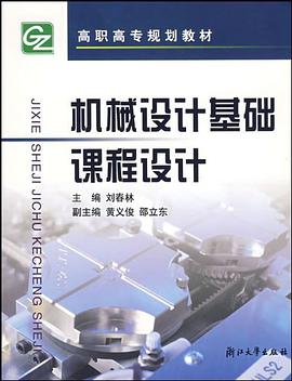 机械设计基础课程设计 pdf epub mobi 电子书 下载