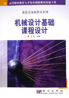 机械设计基础课程设计 pdf epub mobi 电子书 下载