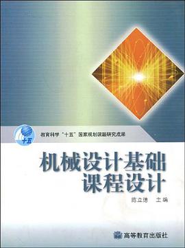 机械设计基础课程设计 pdf epub mobi 电子书 下载