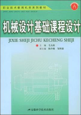 机械设计基础课程设计 pdf epub mobi 下载