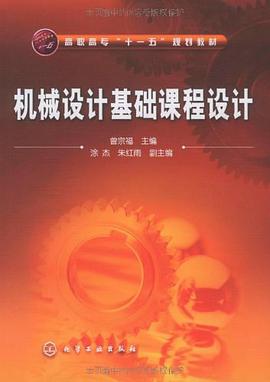 机械设计基础课程设计 pdf epub mobi 电子书 下载