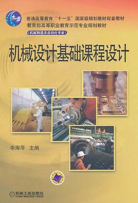 机械设计基础课程设计 pdf epub mobi 电子书 下载
