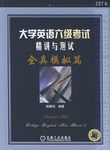 大学英语六级考试精讲与测试.全真模拟篇 pdf epub mobi 电子书 下载