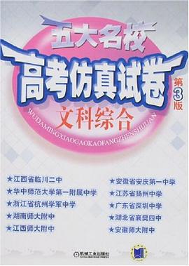 五大名校高考仿真试卷 pdf epub mobi 电子书 下载