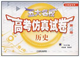 五大名校高考仿真试卷 pdf epub mobi 下载