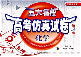 五大名校高考仿真试卷 pdf epub mobi 下载