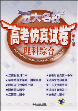 五大名校高考仿真试卷 pdf epub mobi 电子书 下载