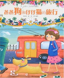 爸爸狗和仔仔猫的旅行 pdf epub mobi 电子书 下载