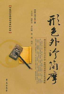 形色外诊简摩 pdf epub mobi 电子书 下载