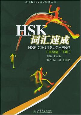 HSK词汇速成 pdf epub mobi 电子书 下载