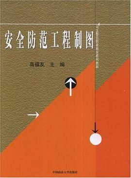 安全防范工程制图 pdf epub mobi 下载