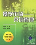 餐饮市场营销管理 pdf epub mobi 电子书 下载