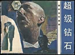 超級鑽石 pdf epub mobi 電子書 下載