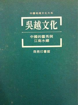 吴越文化 pdf epub mobi 电子书 下载