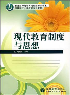 现代教育制度与思想 pdf epub mobi 电子书 下载
