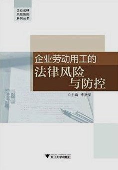 企业劳动用工的法律风险与防控 pdf epub mobi 电子书 下载