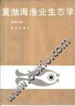 黄渤海渔业生态学 pdf epub mobi 电子书 下载