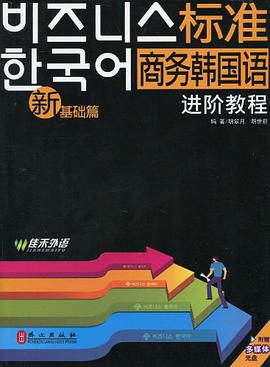 新标准商务韩国语进阶教程 pdf epub mobi 电子书 下载
