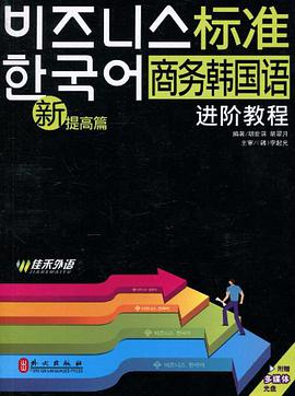 新标准商务韩国语进阶教程 pdf epub mobi 电子书 下载