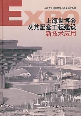 上海世博会及其配套工程建设新技术应用 pdf epub mobi 电子书 下载